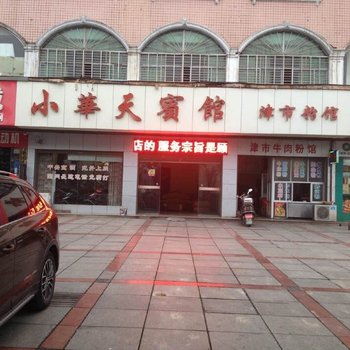 攸县小华天宾馆酒店提供图片