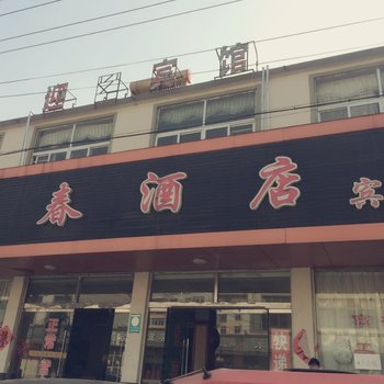 睢宁迎春宾馆酒店提供图片