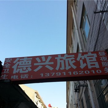 莱州德兴旅馆酒店提供图片