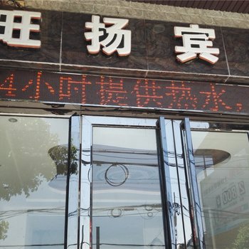 绵阳旺扬宾馆酒店提供图片