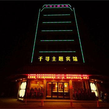 金华千寻主题酒店酒店提供图片