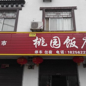 天堂寨桃园饭店