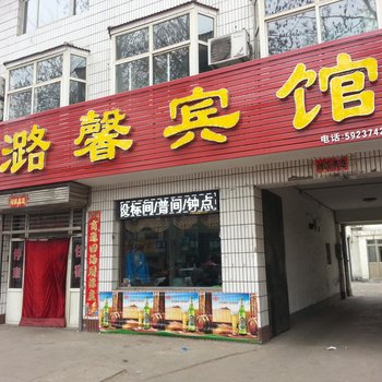 襄垣县长治侯堡潞馨宾馆