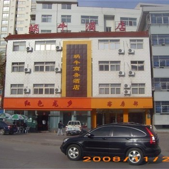 安塞蜗牛商务酒店