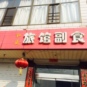繁峙县忻州县和盛副食旅馆