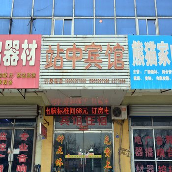 泰安站中宾馆酒店提供图片