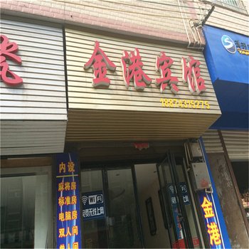 泸溪金港宾馆