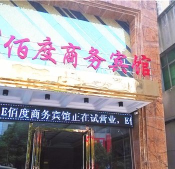 南昌县E佰度商务宾馆