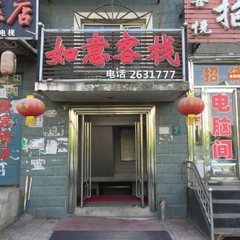 双鸭山如意客栈酒店提供图片