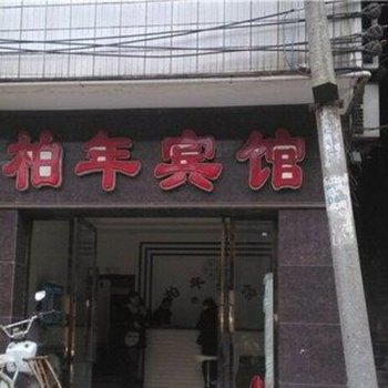 巫溪柏年宾馆酒店提供图片