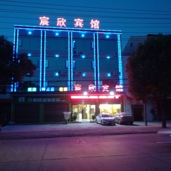汉川宸欣宾馆