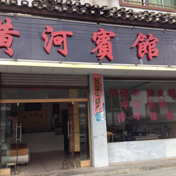 玉屏黄河宾馆