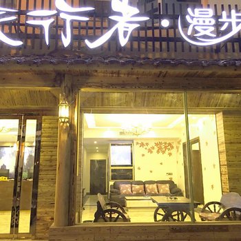 张家界旅行者漫步主题酒店天门山店