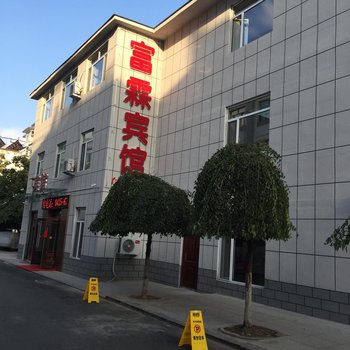 通化富霖宾馆酒店提供图片