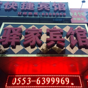 芜湖驿家宾馆酒店提供图片