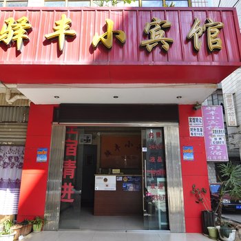 昆明驿丰小宾馆