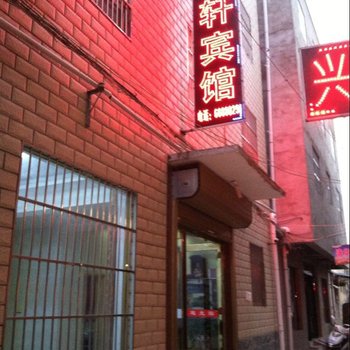 周口宇轩宾馆酒店提供图片