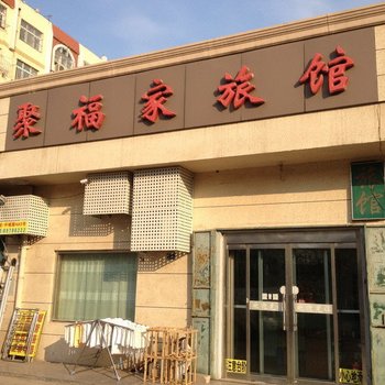 青岛聚福家旅馆