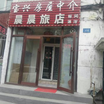 哈尔滨晨晨旅店酒店提供图片