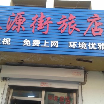 梅河口泰源街旅店酒店提供图片