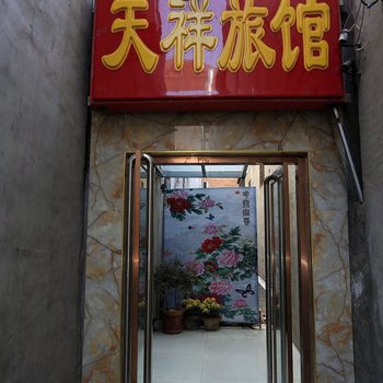 保定天祥旅馆酒店提供图片