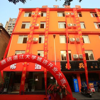 布丁酒店(成都温江大学城店)