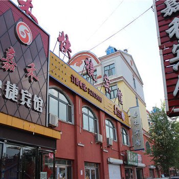 扎兰屯嘉禾快捷宾馆