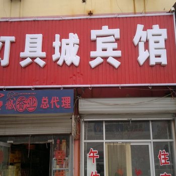 庆云灯具城宾馆酒店提供图片