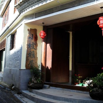 腾冲小坡雅居客栈酒店提供图片