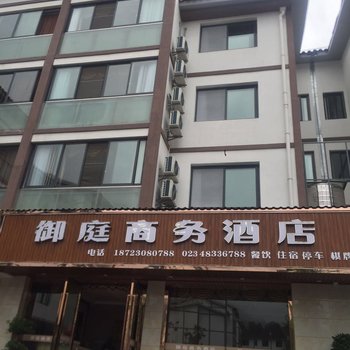 重庆御庭商务酒店酒店提供图片