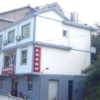 上饶三清山万仙居宾馆酒店提供图片