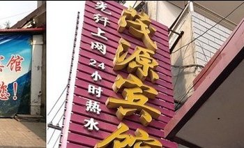 深泽县茂源宾馆酒店提供图片