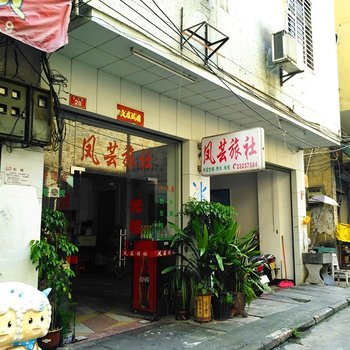 安溪县凤芸旅社酒店提供图片