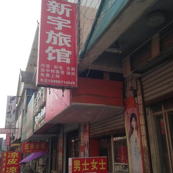 沭阳新宇旅馆酒店提供图片