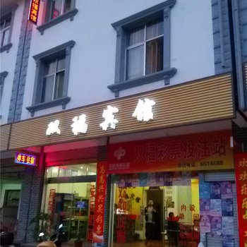 澄江双福宾馆