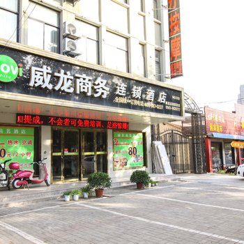 淮北威龙商务连锁酒店酒店提供图片