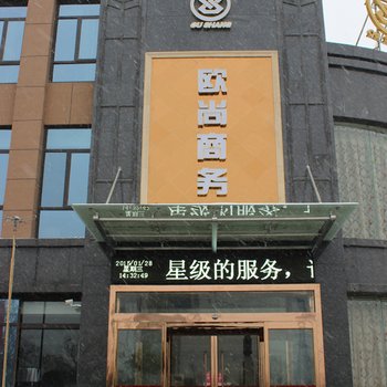 漯河欧尚商务酒店酒店提供图片