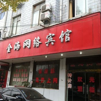 西平金海网络宾馆酒店提供图片