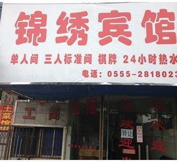 马鞍山锦绣宾馆酒店提供图片