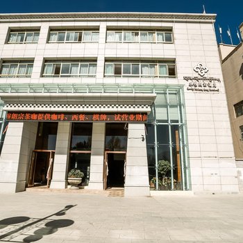 和颐至格酒店(拉萨乔穆朗宗店)