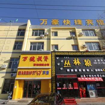 乌兰察布万豪快捷宾馆酒店提供图片