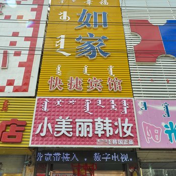 喀喇沁旗幸福如家快捷宾馆