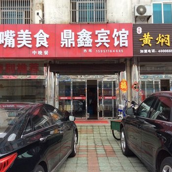 泰州鼎鑫宾馆