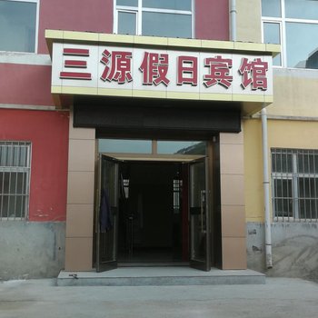 西宁三源假日宾馆