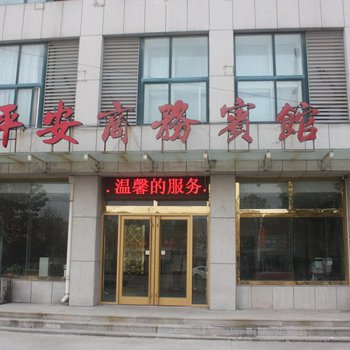 昌邑平安商务宾馆酒店提供图片