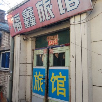 沧州福鑫旅馆