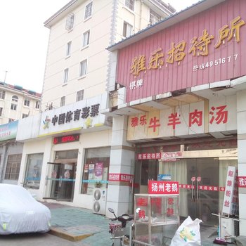 淮安雅乐招待所酒店提供图片