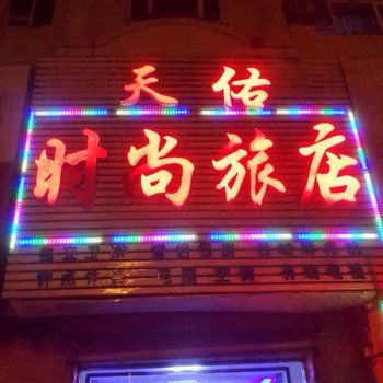 吉林天佑旅店酒店提供图片