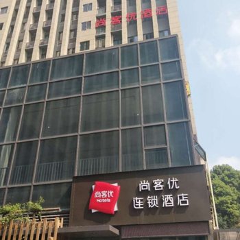 尚客优连锁酒店(重庆同景国际店)酒店提供图片