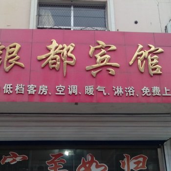 新泰市银都宾馆酒店提供图片